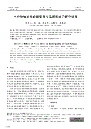 水分脅迫對(duì)鮮食葡萄果實(shí)品質(zhì)影響的研究進(jìn)展.pdf