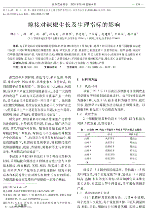 嫁接對(duì)辣椒生長(zhǎng)及生理指標(biāo)的影響.pdf