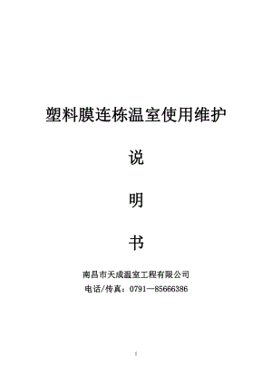 南昌市天成溫室工程有限公司塑料膜連棟溫室使用維護(hù)說(shuō)明書.pdf