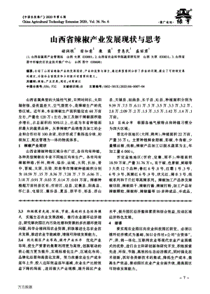 山西省辣椒產(chǎn)業(yè)發(fā)展現(xiàn)狀與思考.pdf