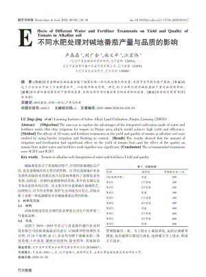 不同水肥處理對堿地番茄產(chǎn)量與品質(zhì)的影響.pdf