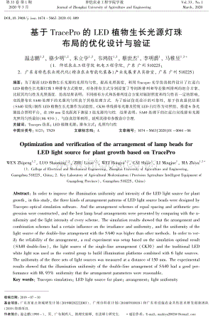 基于TracePro的LED植物生長光源燈珠布局的優(yōu)化設(shè)計(jì)與驗(yàn)證.pdf