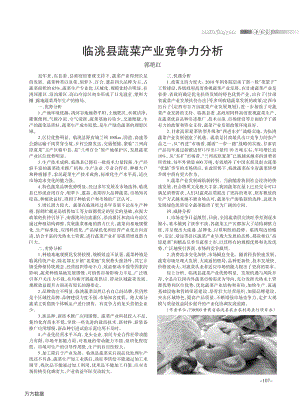 臨洮縣蔬菜產(chǎn)業(yè)競(jìng)爭(zhēng)力分析.pdf