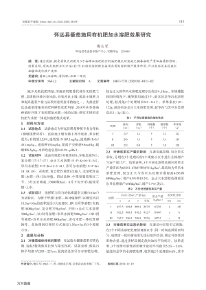 懷遠(yuǎn)縣番茄施用有機肥加水溶肥效果研究.pdf