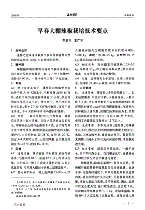 早春大棚辣椒栽培技術(shù)要點(diǎn).pdf