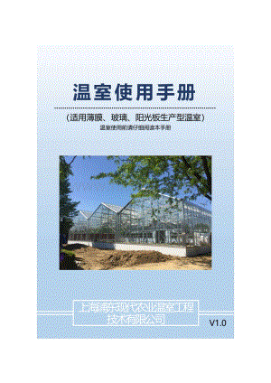 上海浦東現(xiàn)代農(nóng)業(yè)溫室工程技術(shù)有限公司--溫室使用手冊(cè).pdf