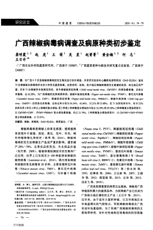 廣西辣椒病毒病調(diào)查及病原種類初步鑒定.pdf