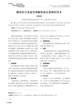 隴西縣日光溫室辣椒優(yōu)質高效栽培技術.pdf