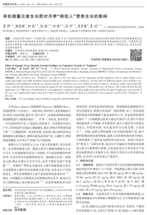 有機(jī)微量元素生長肥對月季粉佳人營養(yǎng)生長的影響.pdf