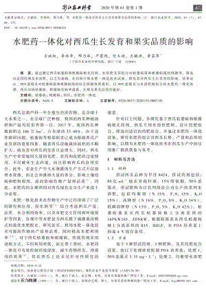 水肥藥一體化對(duì)西瓜生長(zhǎng)發(fā)育和果實(shí)品質(zhì)的影響.pdf