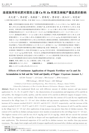 連續(xù)施用有機肥對菜田土壤Cu和Zn積累及辣椒產量品質的影響.pdf