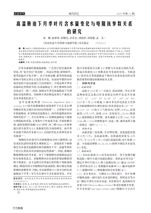 高溫脅迫下月季葉片含水量變化與電阻抗參數(shù)關系的研究.pdf