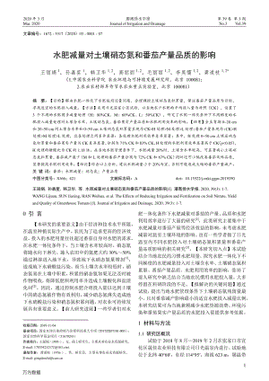 水肥減量對(duì)土壤硝態(tài)氮和番茄產(chǎn)量品質(zhì)的影響.pdf