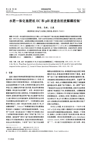水肥一體化施肥機(jī)EC和pH改進(jìn)自抗擾解耦控制.pdf