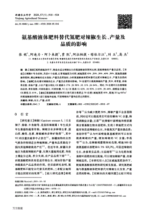 氨基酸液體肥料替代氮肥對(duì)辣椒生長、產(chǎn)量及品質(zhì)的影響.pdf