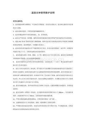 北京盛芳園科技有限公司溫室使用及維護(hù)說(shuō)明.pdf