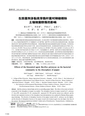 生防菌劑多黏類芽胞桿菌對辣椒根際土壤細菌群落的影響.pdf