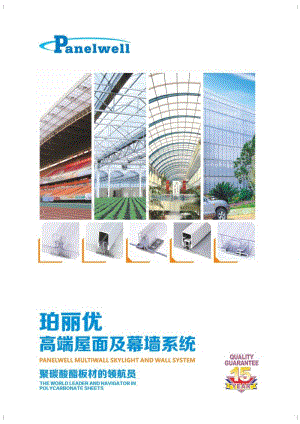 中山市珀麗優(yōu)材料科技有限公司-高端屋面及幕墻系統(tǒng)安裝說(shuō)明.pdf