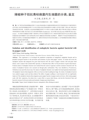 辣椒種子拮抗青枯病菌內(nèi)生細(xì)菌的分離、鑒定.pdf