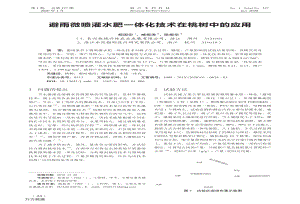 避雨微噴灌水肥一體化技術(shù)在桃樹中的應(yīng)用.pdf