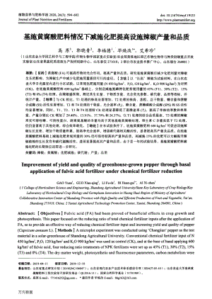 基施黃腐酸肥料情況下減施化肥提高設(shè)施辣椒產(chǎn)量和品質(zhì).pdf