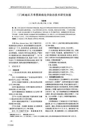 三門峽地區(qū)月季黑斑病化學(xué)防治技術(shù)研究初報(bào).pdf