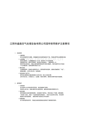 江陰市盛鑫空氣處理設(shè)備有限公司-濕簾使用維護(hù)注意事項(xiàng).pdf