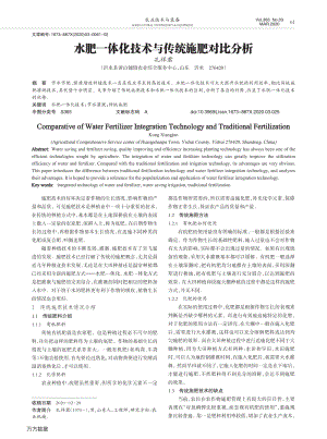 水肥一體化技術(shù)與傳統(tǒng)施肥對(duì)比分析.pdf