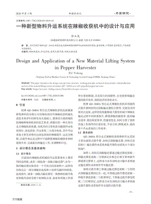 一種新型物料升運(yùn)系統(tǒng)在辣椒收獲機(jī)中的設(shè)計(jì)與應(yīng)用.pdf