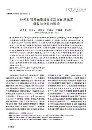 補(bǔ)光時間及光質(zhì)對溫室甜椒礦質(zhì)元素吸收與分配的影響.pdf
