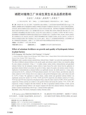 硒肥對(duì)植物工廠水培生菜生長(zhǎng)及品質(zhì)的影響.pdf