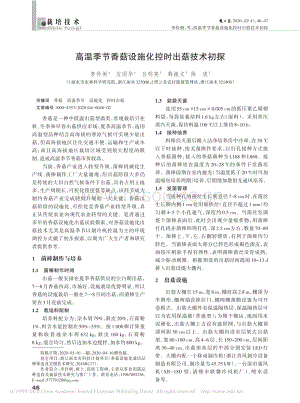 高溫季節(jié)香菇設(shè)施化控時(shí)出菇技術(shù)初探.pdf
