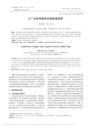 工廠化食用菌供應(yīng)鏈物流探索.pdf