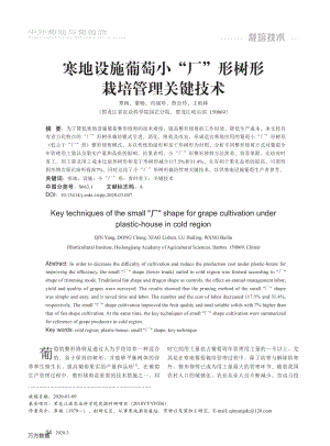 寒地設施葡萄小"廠"形樹形栽培管理關(guān)鍵技術(shù).pdf