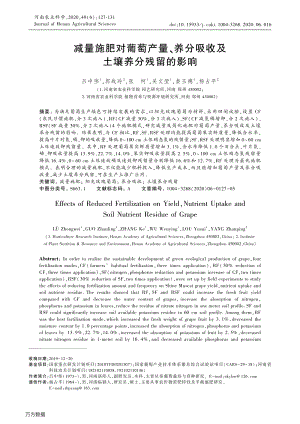 減量施肥對(duì)葡萄產(chǎn)量、養(yǎng)分吸收及土壤養(yǎng)分殘留的影響.pdf