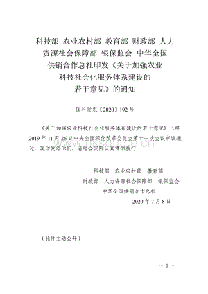 科技部 農(nóng)業(yè)農(nóng)村部 教育部 財(cái)政部 人力資源社會(huì)保障部 銀保監(jiān)會(huì) 中華全國(guó)供銷(xiāo)合作總社印發(fā)關(guān)于加強(qiáng)農(nóng)業(yè)科技社會(huì)化服務(wù)體系建設(shè)的若干意見(jiàn)的通知.pdf