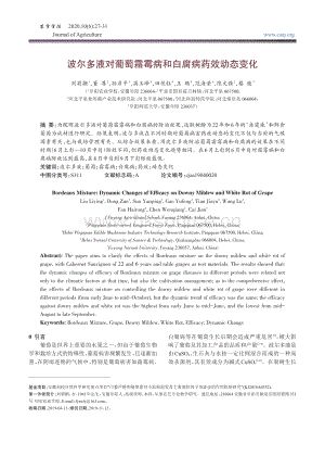 波爾多液對(duì)葡萄霜霉病和白腐病藥效動(dòng)態(tài)變化.pdf