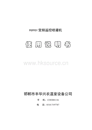 邯鄲市豐華興農(nóng)溫室設(shè)備公司-黑箱PG99SY【遙控】噴灌機(jī)使用說(shuō)明書.pdf