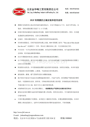 北京金華峰工貿(mào)有限責(zé)任公司-PEP利得膜的正確安裝和使用說(shuō)明.pdf