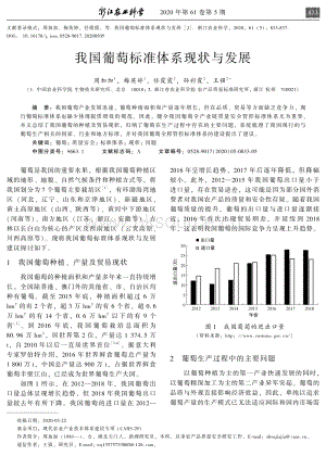 我國(guó)葡萄標(biāo)準(zhǔn)體系現(xiàn)狀與發(fā)展.pdf