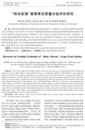 '陽光玫瑰'葡萄果實(shí)質(zhì)量分級評價(jià)研究.pdf
