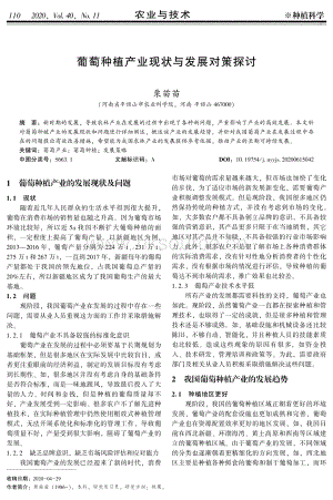 葡萄種植產(chǎn)業(yè)現(xiàn)狀與發(fā)展對(duì)策探討.pdf