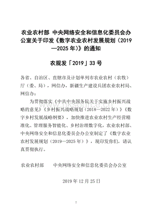 農(nóng)業(yè)農(nóng)村部 中央網(wǎng)絡(luò)安全和信息化委員會辦公室關(guān)于印發(fā)《數(shù)字農(nóng)業(yè)農(nóng)村發(fā)展規(guī)劃（2019—2025年）》的通知.pdf.pdf