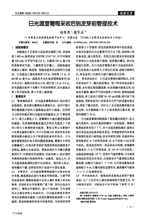 日光溫室葡萄采收后到發(fā)芽前管理技術.pdf