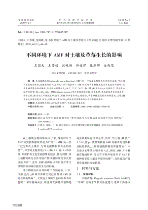 不同環(huán)境下AMF對(duì)土壤及草莓生長(zhǎng)的影響.pdf