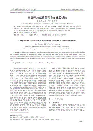 高架設(shè)施草莓品種育苗比較試驗(yàn).pdf