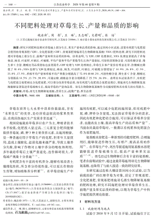 不同肥料處理對草莓生長、產(chǎn)量和品質(zhì)的影響.pdf