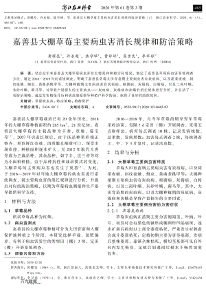 嘉善縣大棚草莓主要病蟲(chóng)害消長(zhǎng)規(guī)律和防治策略.pdf