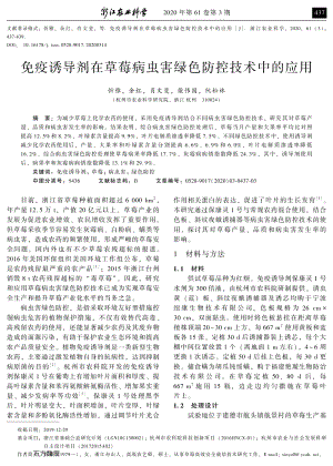 免疫誘導劑在草莓病蟲害綠色防控技術中的應用.pdf