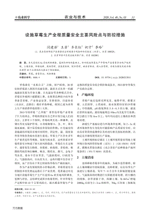 設(shè)施草莓生產(chǎn)全程質(zhì)量安全主要風(fēng)險點(diǎn)與防控措施.pdf